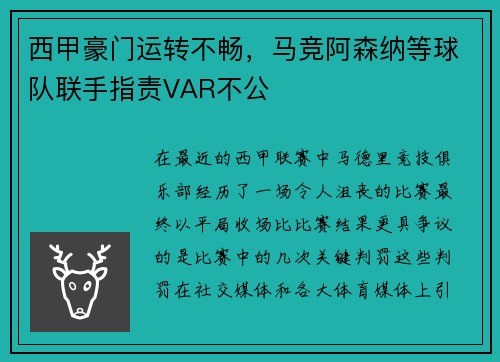 西甲豪门运转不畅，马竞阿森纳等球队联手指责VAR不公