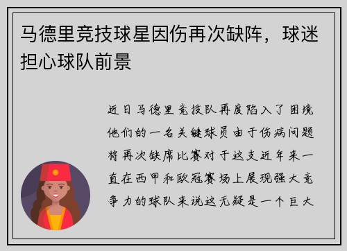 马德里竞技球星因伤再次缺阵，球迷担心球队前景