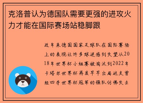 克洛普认为德国队需要更强的进攻火力才能在国际赛场站稳脚跟