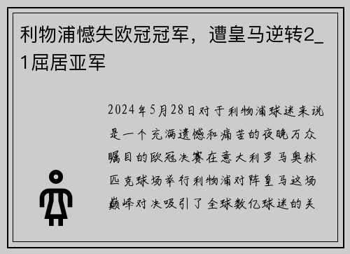 利物浦憾失欧冠冠军，遭皇马逆转2_1屈居亚军