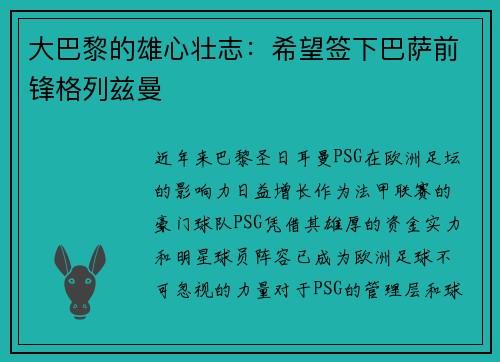 大巴黎的雄心壮志：希望签下巴萨前锋格列兹曼