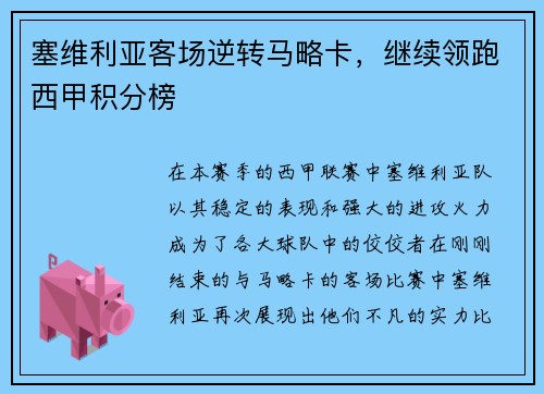 塞维利亚客场逆转马略卡，继续领跑西甲积分榜