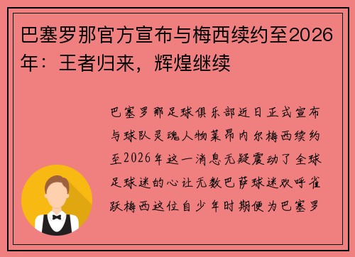 巴塞罗那官方宣布与梅西续约至2026年：王者归来，辉煌继续