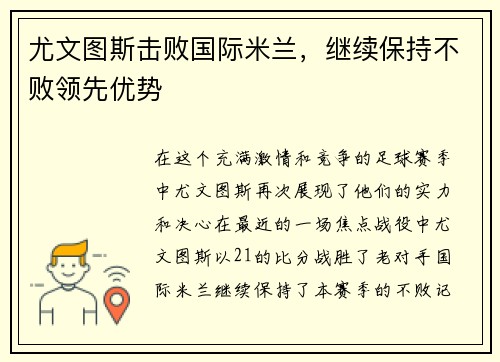 尤文图斯击败国际米兰，继续保持不败领先优势
