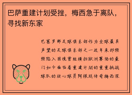 巴萨重建计划受挫，梅西急于离队，寻找新东家