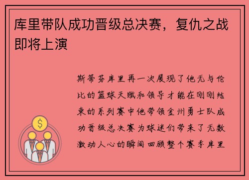 库里带队成功晋级总决赛，复仇之战即将上演