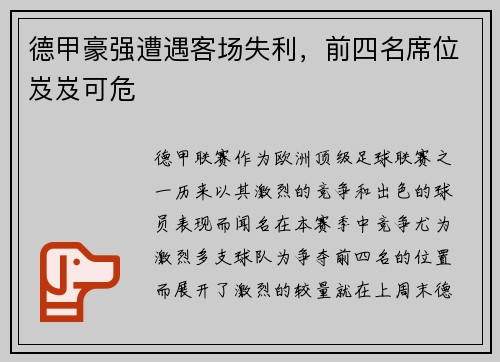 德甲豪强遭遇客场失利，前四名席位岌岌可危