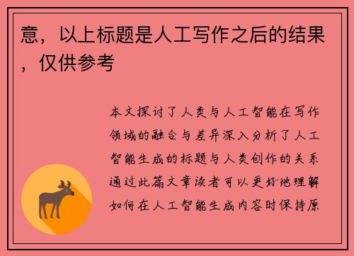 意，以上标题是人工写作之后的结果，仅供参考