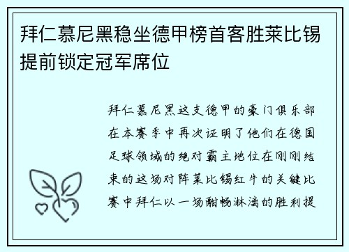 拜仁慕尼黑稳坐德甲榜首客胜莱比锡提前锁定冠军席位