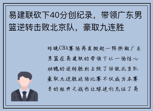 易建联砍下40分创纪录，带领广东男篮逆转击败北京队，豪取九连胜