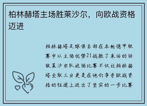柏林赫塔主场胜莱沙尔，向欧战资格迈进