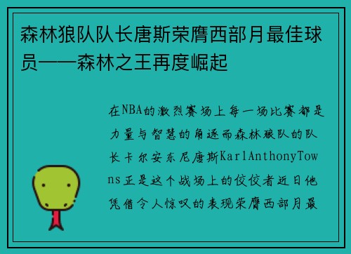 森林狼队队长唐斯荣膺西部月最佳球员——森林之王再度崛起