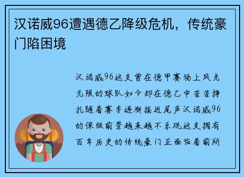 汉诺威96遭遇德乙降级危机，传统豪门陷困境