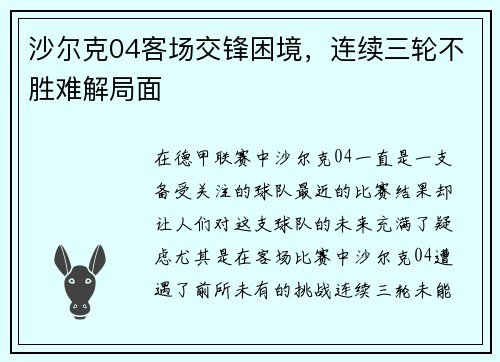 沙尔克04客场交锋困境，连续三轮不胜难解局面