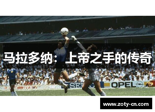 马拉多纳：上帝之手的传奇