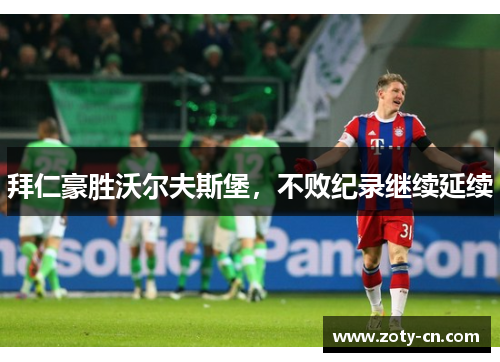 拜仁豪胜沃尔夫斯堡，不败纪录继续延续