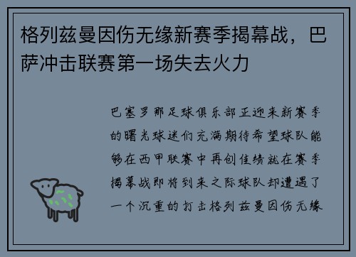 格列兹曼因伤无缘新赛季揭幕战，巴萨冲击联赛第一场失去火力
