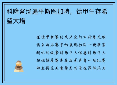 科隆客场逼平斯图加特，德甲生存希望大增