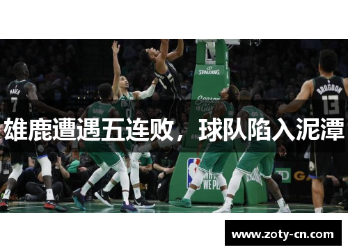 雄鹿遭遇五连败，球队陷入泥潭