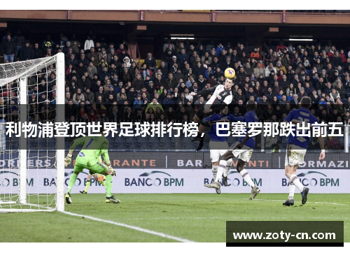 利物浦登顶世界足球排行榜，巴塞罗那跌出前五