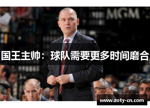 国王主帅：球队需要更多时间磨合