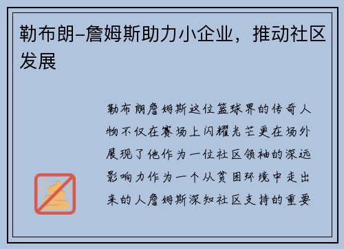 勒布朗-詹姆斯助力小企业，推动社区发展
