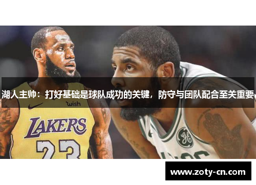 湖人主帅：打好基础是球队成功的关键，防守与团队配合至关重要
