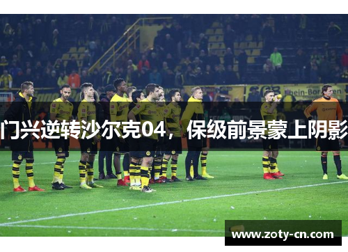 门兴逆转沙尔克04，保级前景蒙上阴影