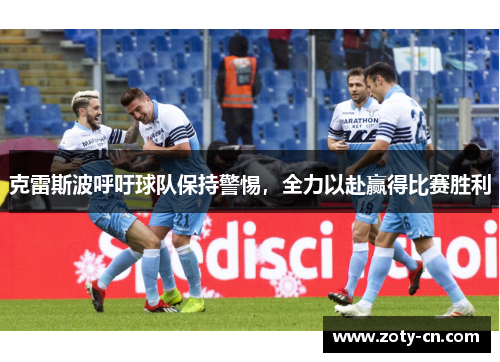 克雷斯波呼吁球队保持警惕，全力以赴赢得比赛胜利