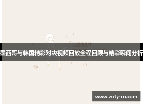 墨西哥与韩国精彩对决视频回放全程回顾与精彩瞬间分析