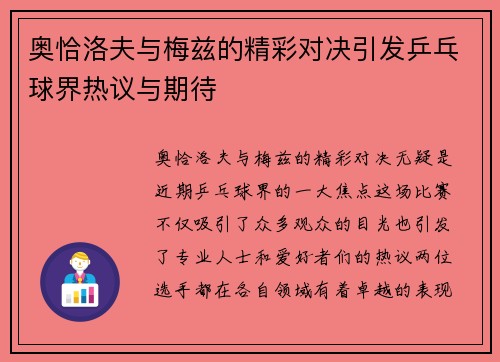 奥恰洛夫与梅兹的精彩对决引发乒乓球界热议与期待