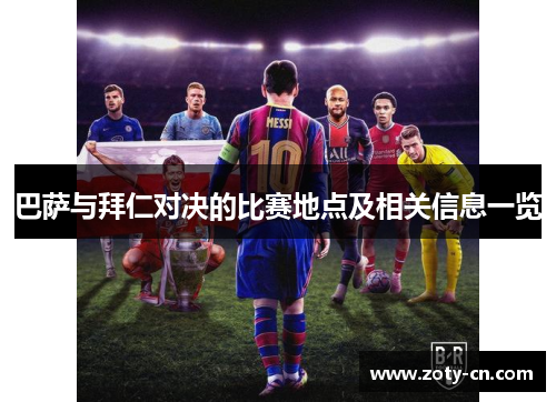 巴萨与拜仁对决的比赛地点及相关信息一览