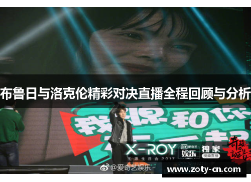 布鲁日与洛克伦精彩对决直播全程回顾与分析