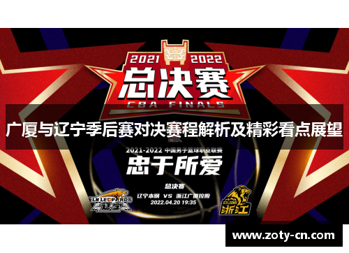 广厦与辽宁季后赛对决赛程解析及精彩看点展望