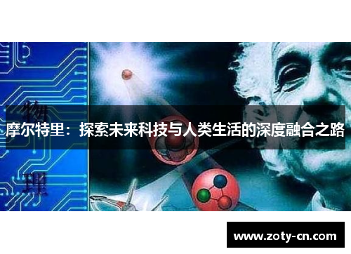 摩尔特里：探索未来科技与人类生活的深度融合之路