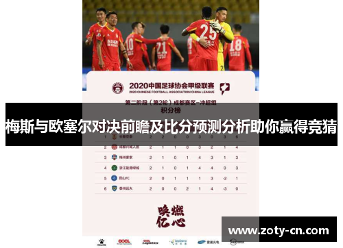 梅斯与欧塞尔对决前瞻及比分预测分析助你赢得竞猜