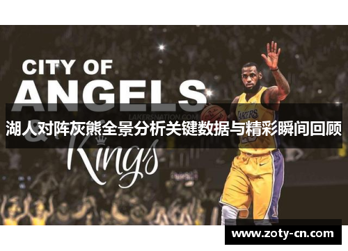 湖人对阵灰熊全景分析关键数据与精彩瞬间回顾
