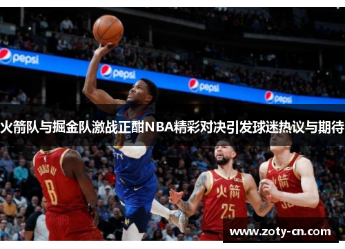 火箭队与掘金队激战正酣NBA精彩对决引发球迷热议与期待